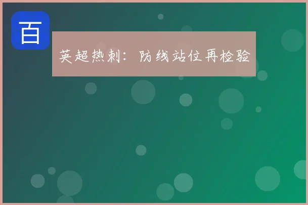 英超热刺：防线站位再检验