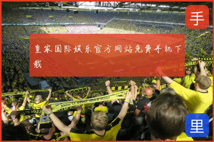 皇家国际娱乐官方网站免费手机下载