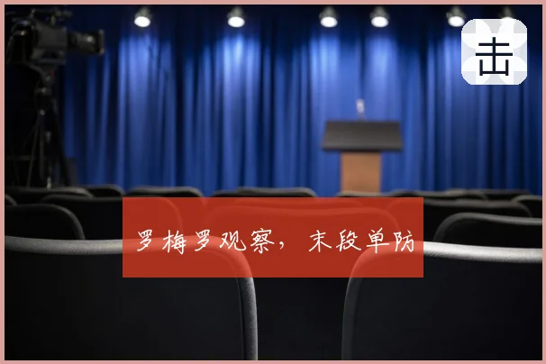 罗梅罗观察，末段单防