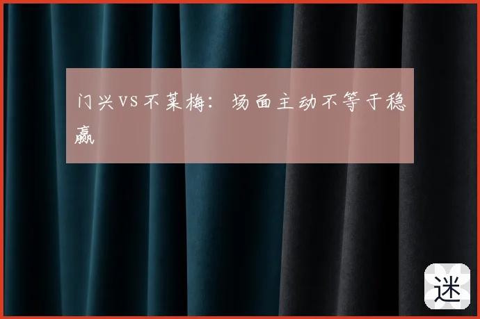 门兴vs不莱梅：场面主动不等于稳赢