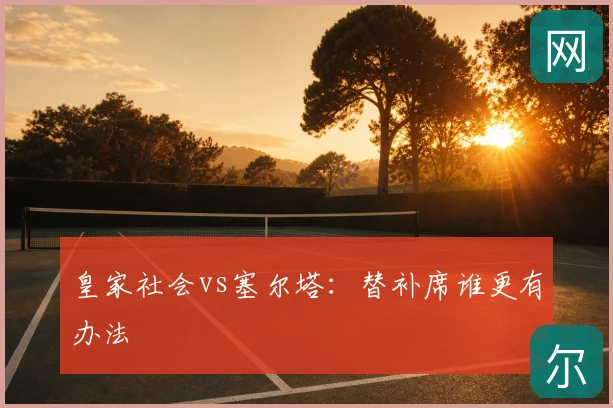 皇家社会vs塞尔塔：替补席谁更有办法