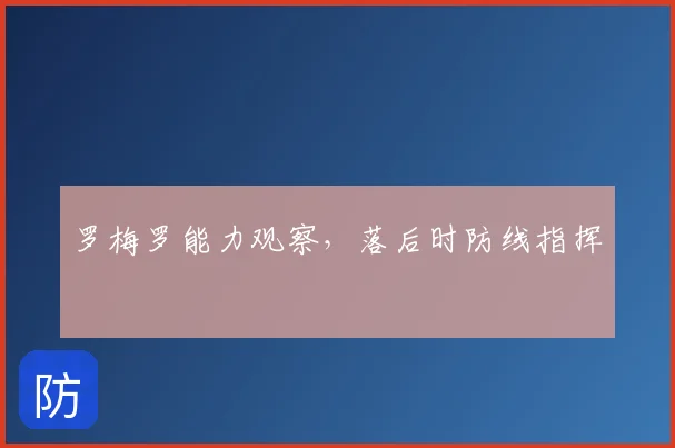 罗梅罗能力观察，落后时防线指挥