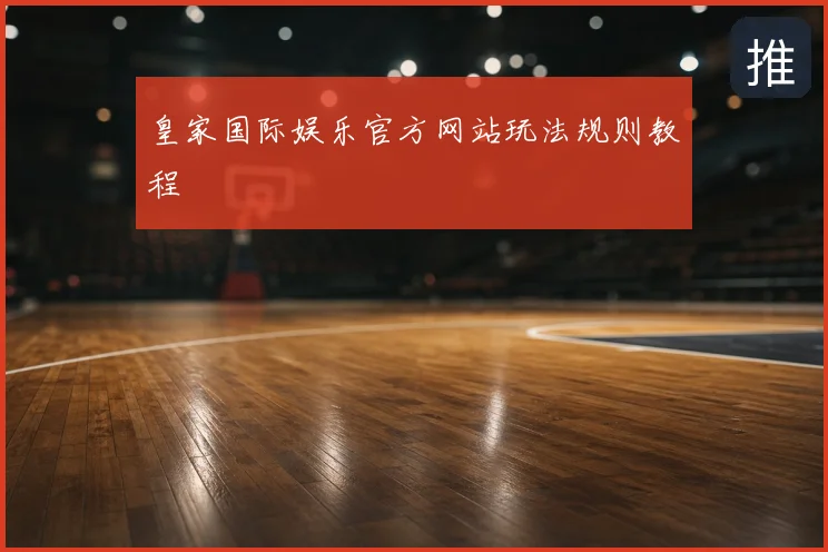 皇家国际娱乐官方网站玩法规则教程