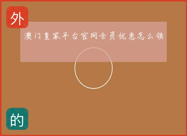 澳门皇家平台官网会员优惠怎么领