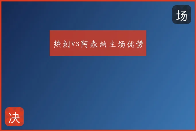 热刺vs阿森纳主场优势