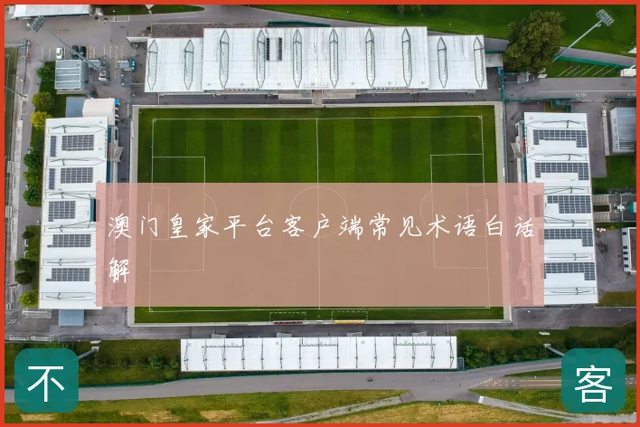 澳门皇家平台客户端常见术语白话解
