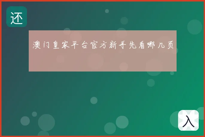 澳门皇家平台官方新手先看哪几页