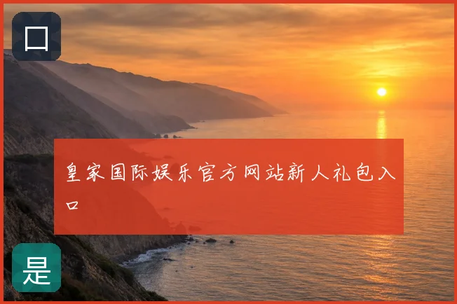皇家国际娱乐官方网站新人礼包入口