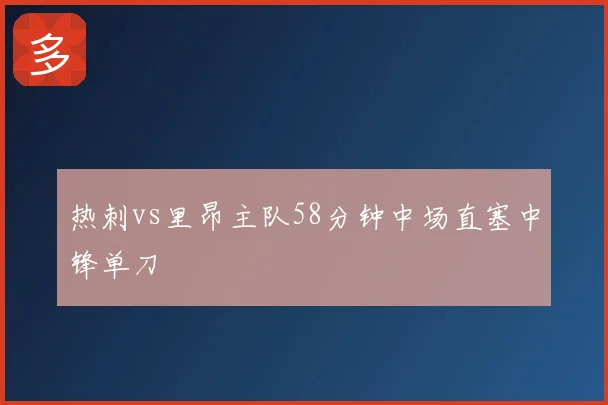 热刺vs里昂主队58分钟中场直塞中锋单刀