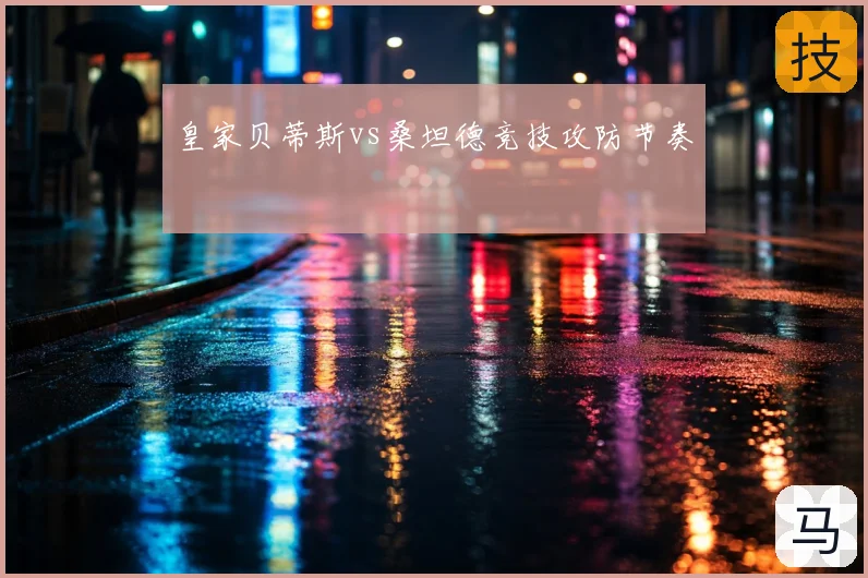 皇家贝蒂斯vs桑坦德竞技攻防节奏
