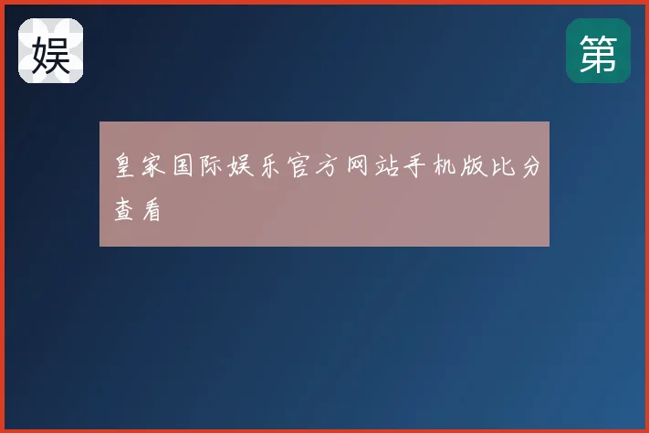 皇家国际娱乐官方网站手机版比分查看