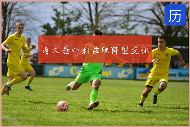 考文垂vs利兹联阵型变化