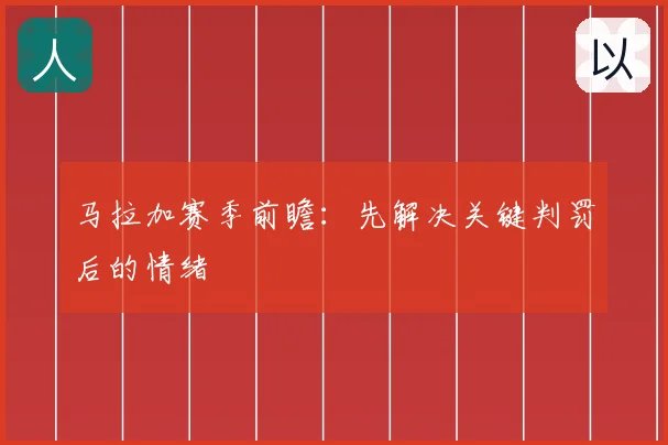 马拉加赛季前瞻：先解决关键判罚后的情绪