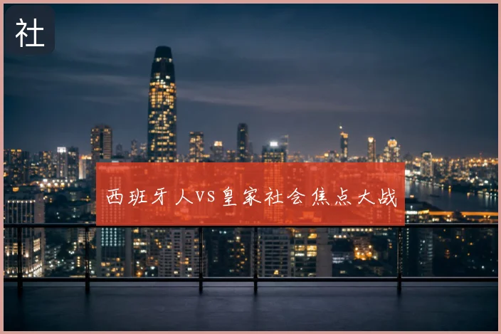 西班牙人vs皇家社会焦点大战
