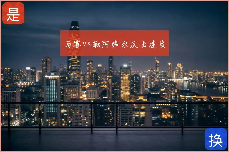 马赛vs勒阿弗尔反击速度