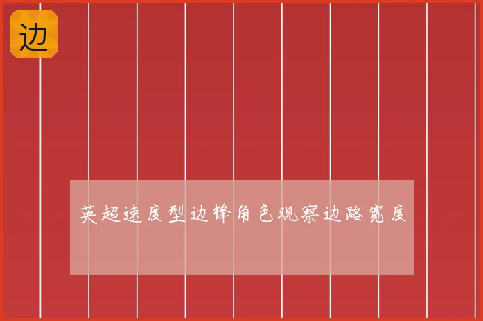 英超速度型边锋角色观察边路宽度