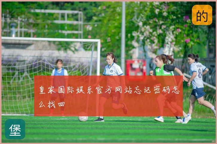皇家国际娱乐官方网站忘记密码怎么找回