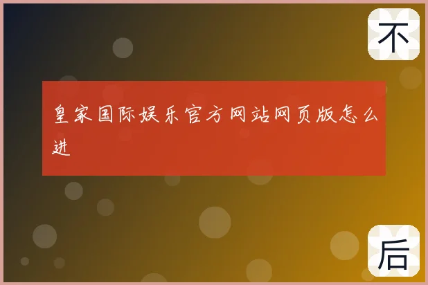 皇家国际娱乐官方网站网页版怎么进