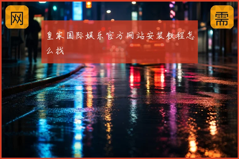 皇家国际娱乐官方网站安装教程怎么找