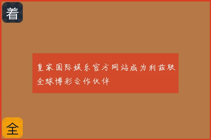 皇家国际娱乐官方网站成为利兹联全球博彩合作伙伴