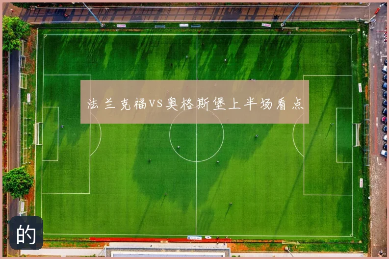 法兰克福vs奥格斯堡上半场看点