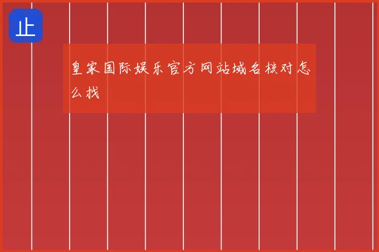皇家国际娱乐官方网站域名核对怎么找