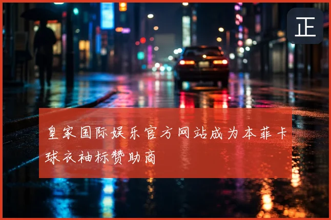 皇家国际娱乐官方网站成为本菲卡球衣袖标赞助商