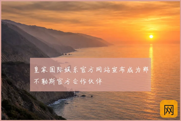 皇家国际娱乐官方网站宣布成为那不勒斯官方合作伙伴