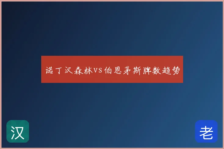 诺丁汉森林vs伯恩茅斯牌数趋势