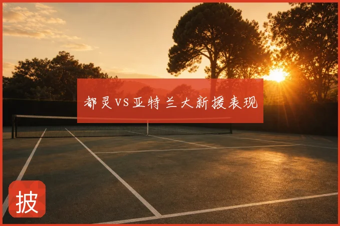 都灵vs亚特兰大新援表现